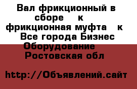 Вал фрикционный в сборе  16к20,  фрикционная муфта 16к20 - Все города Бизнес » Оборудование   . Ростовская обл.